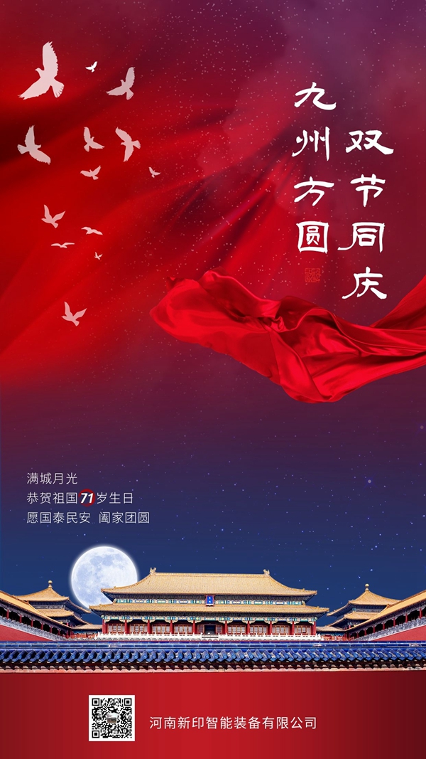 河南新印祝您雙節(jié)愉快！